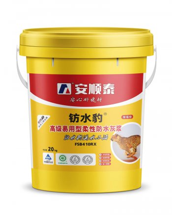 安顺泰钫水豹FSB410RX高级易用型柔性防水灰浆