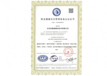 职业健康安全管理体系认证证书